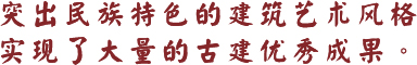 突出民族特色的建筑艺术风格