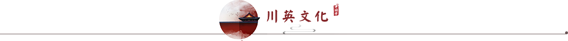 川英文化